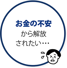 お金の不安から解放されたい・・・