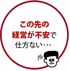 この先の経営が不安で仕方ない・・・