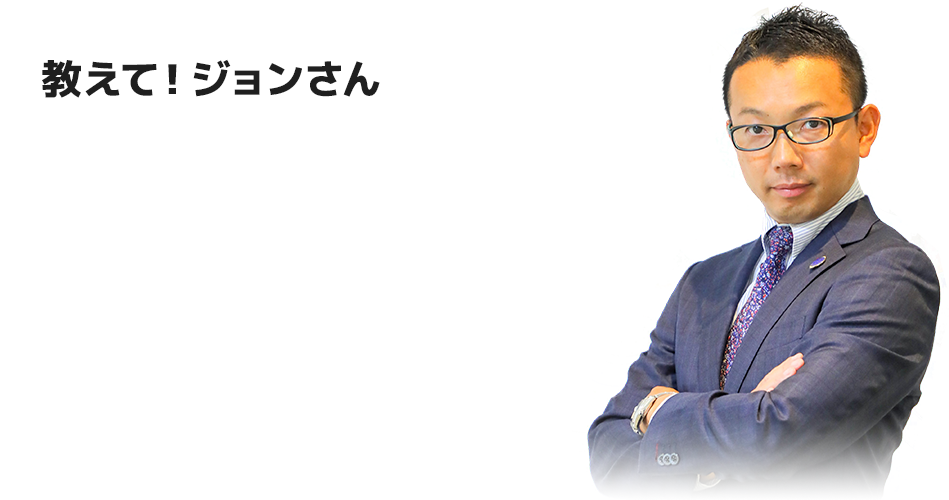 教えて！ジョンさん あなたの経営課題を即座にみつけ、お金と心にゆとりをもたらします