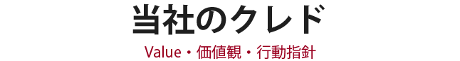 当社のクレド Value・価値観・行動指針