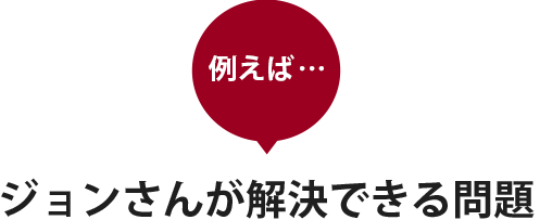 例えばジョンさんが解決できる問題